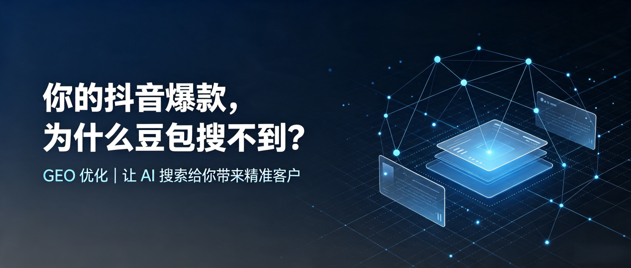 你的抖音爆款，为什么豆包搜不到？读懂 GEO，抢占灵宝市 AI 搜索新流量