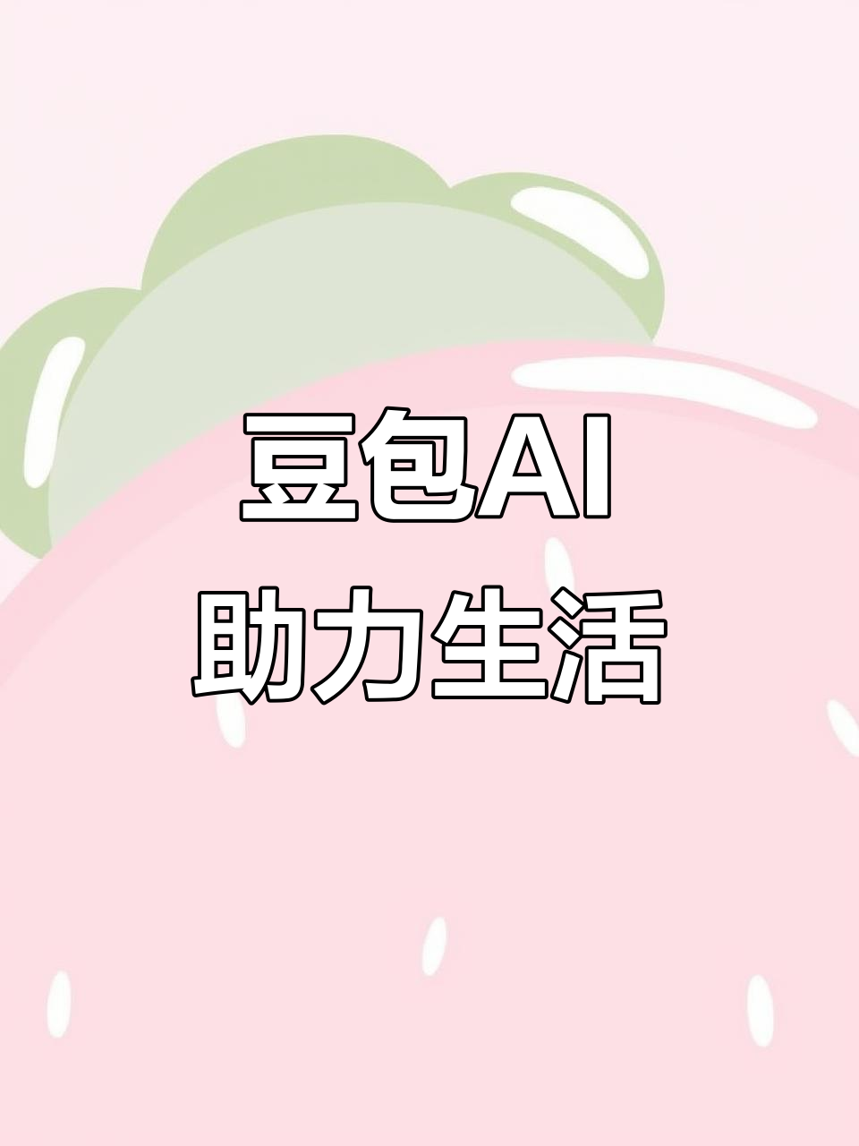 灵宝市AI搜索应用普及 豆包搜索优化健全品牌内容传播渠道